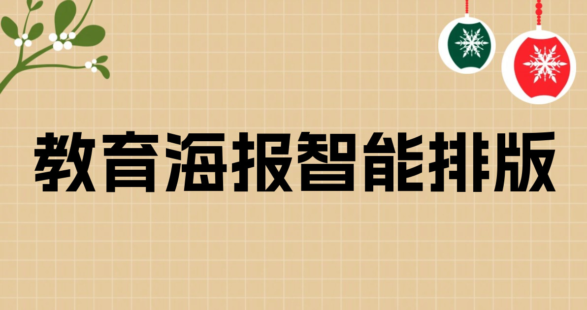 教育海报智能排版