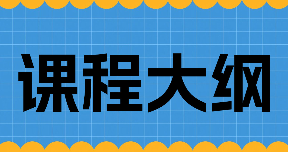 课程大纲