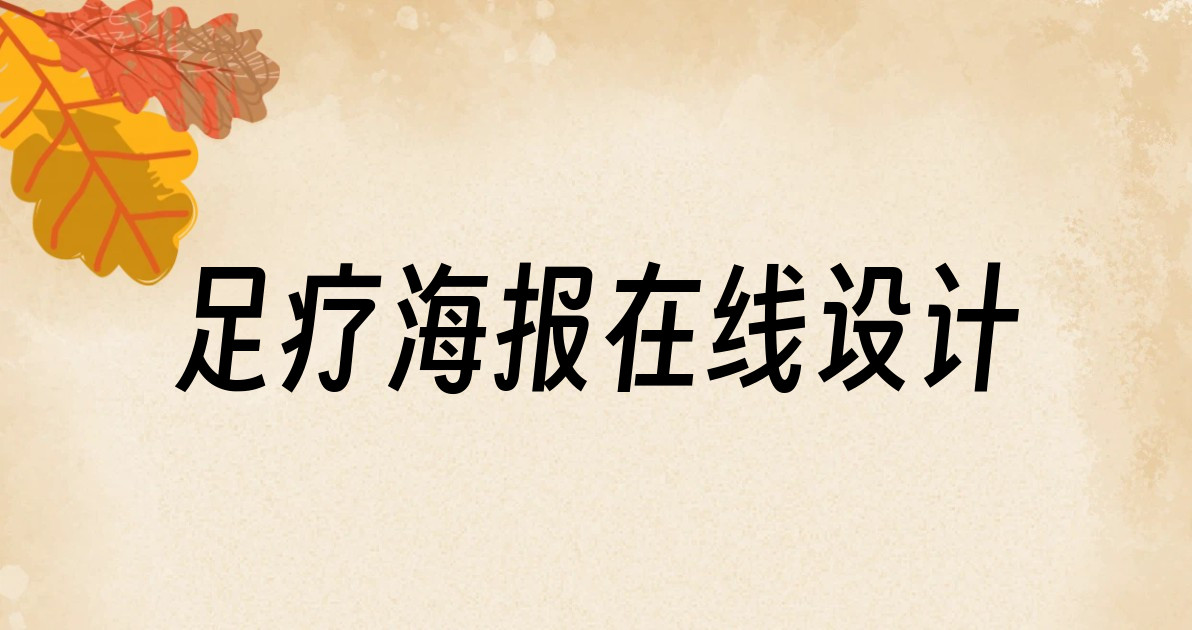 足疗海报在线设计