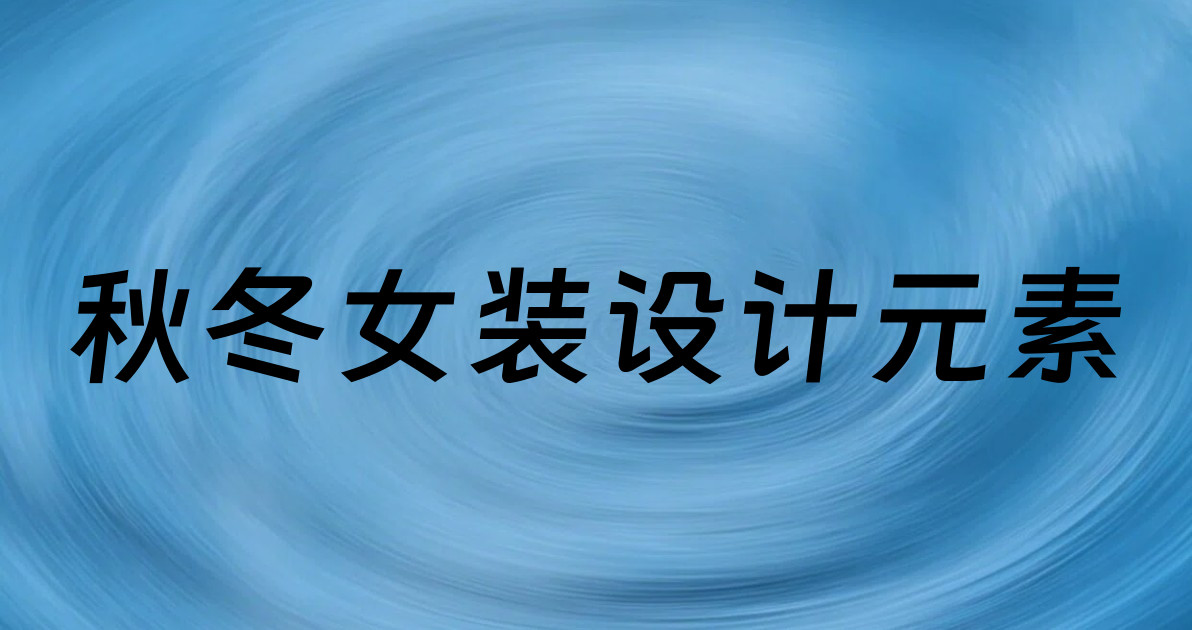 秋冬女装设计元素