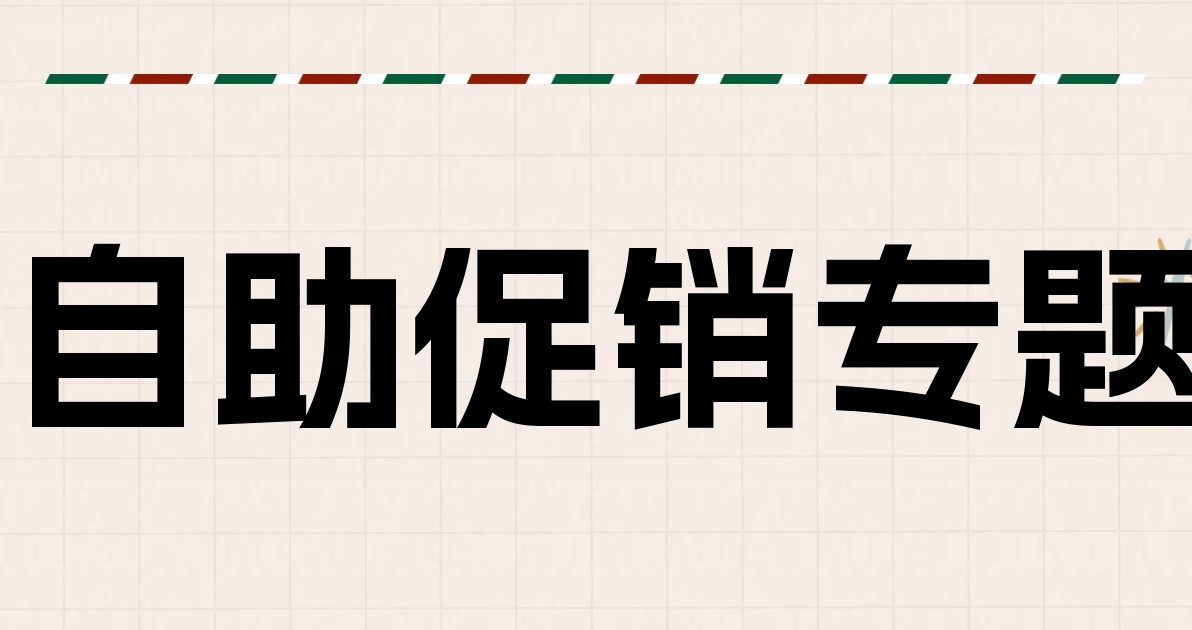 自助促销专题