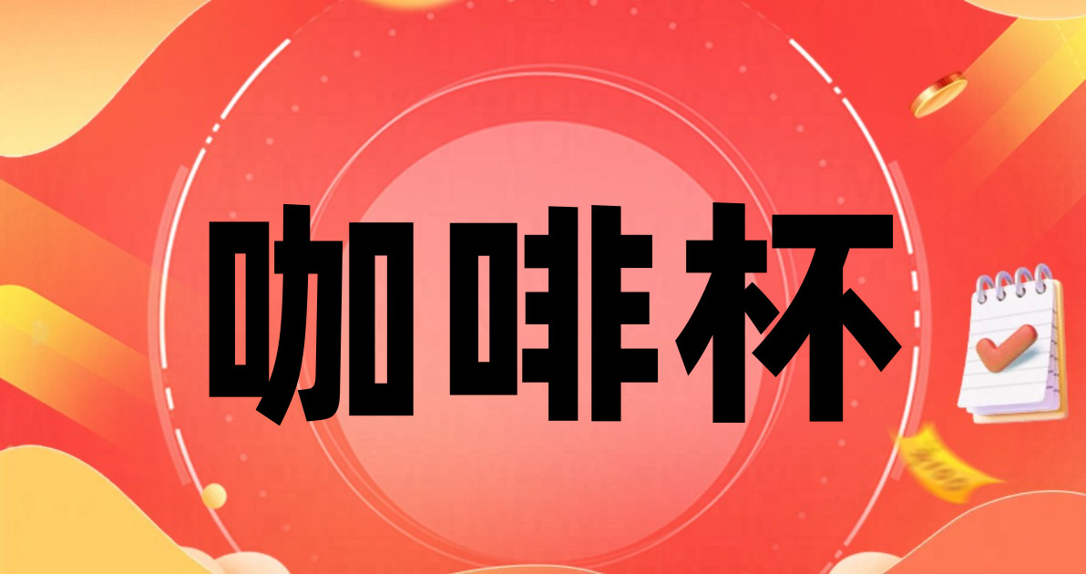 咖啡杯