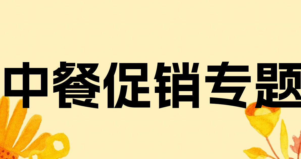 中餐促销专题