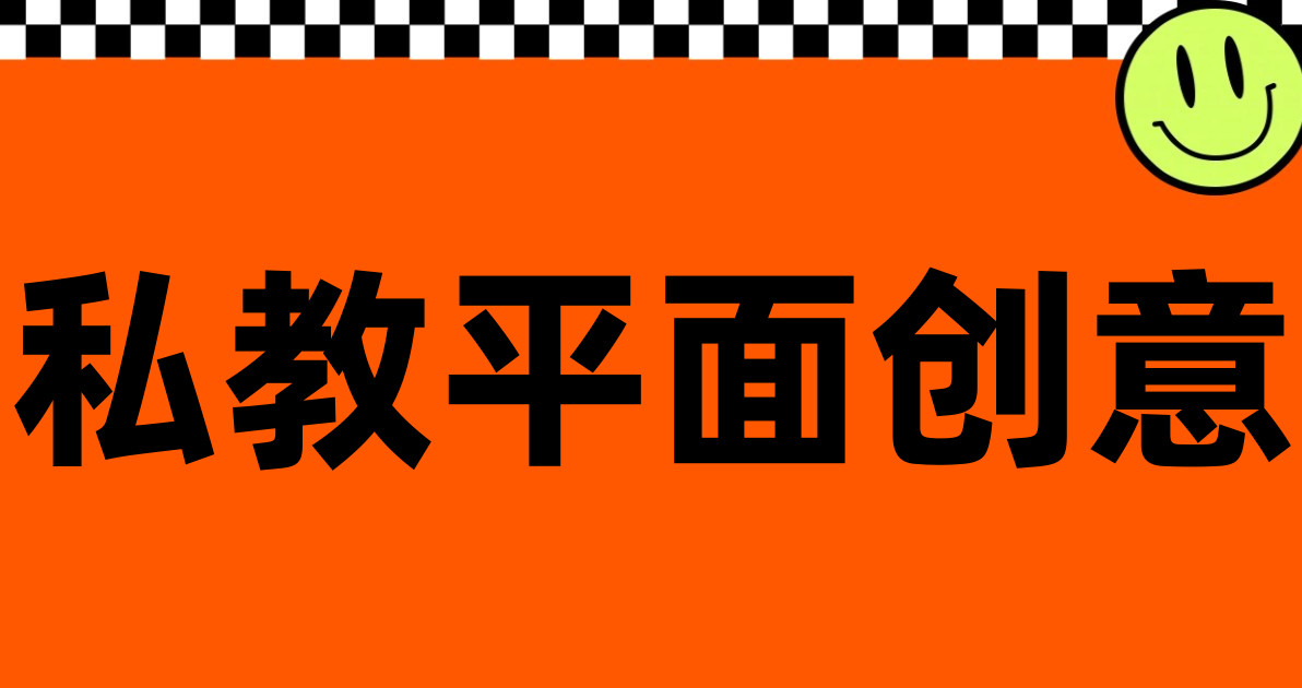 私教平面创意