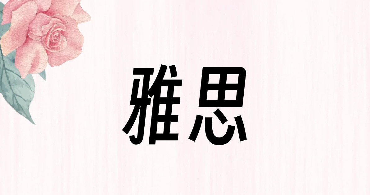 雅思