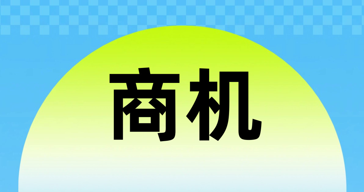 商机