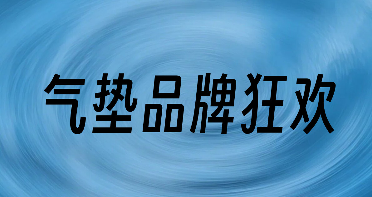 气垫品牌狂欢