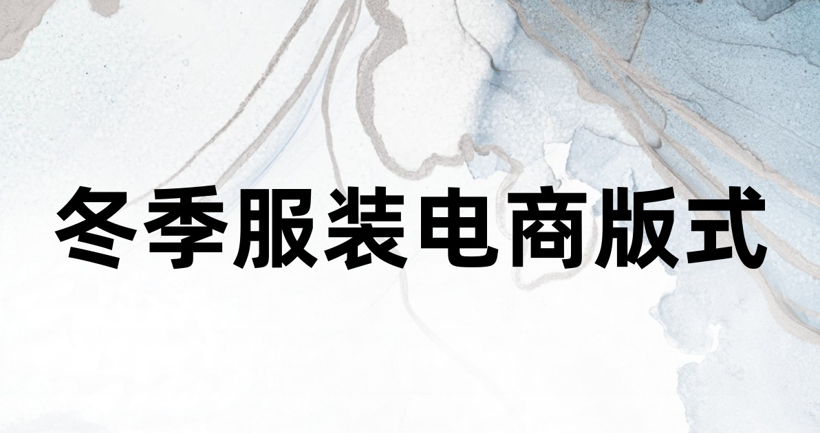 冬季服装电商版式