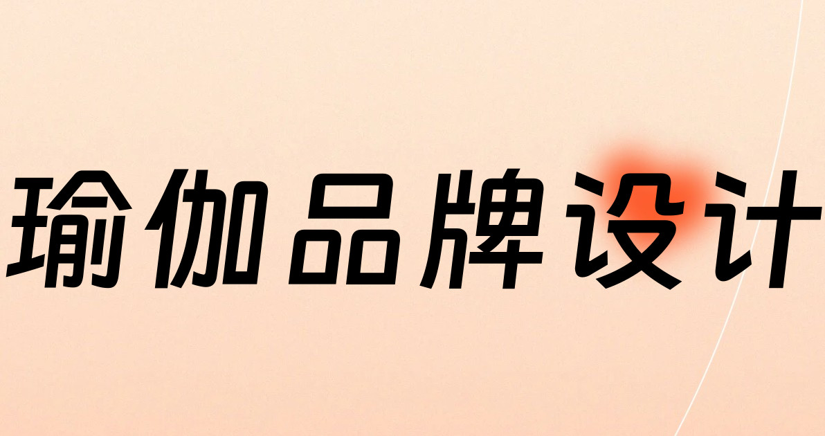 瑜伽品牌设计
