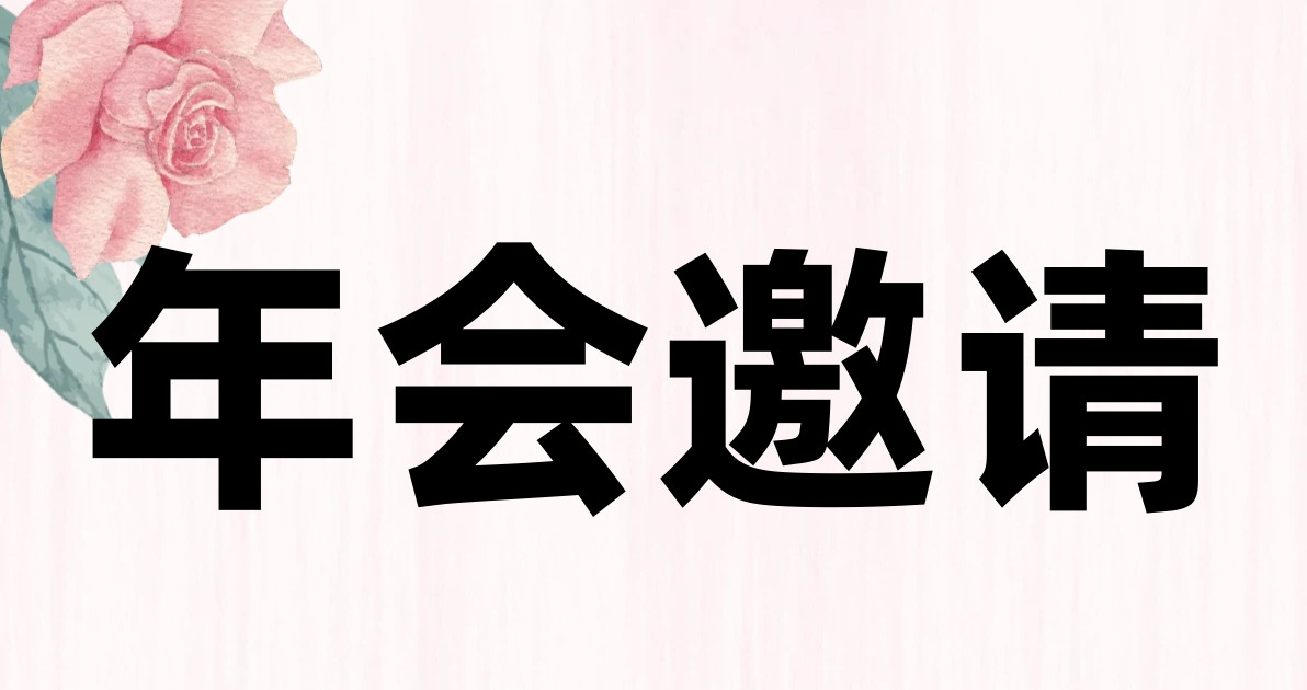 年会邀请