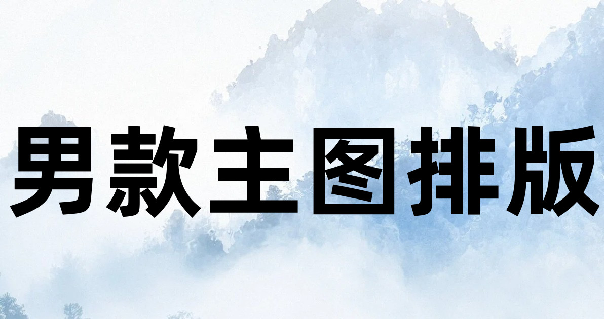 男款主图排版