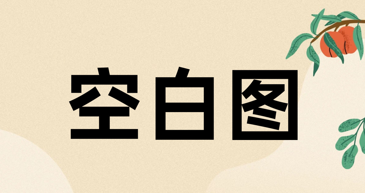 空白图