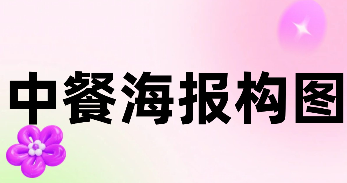 中餐海报构图