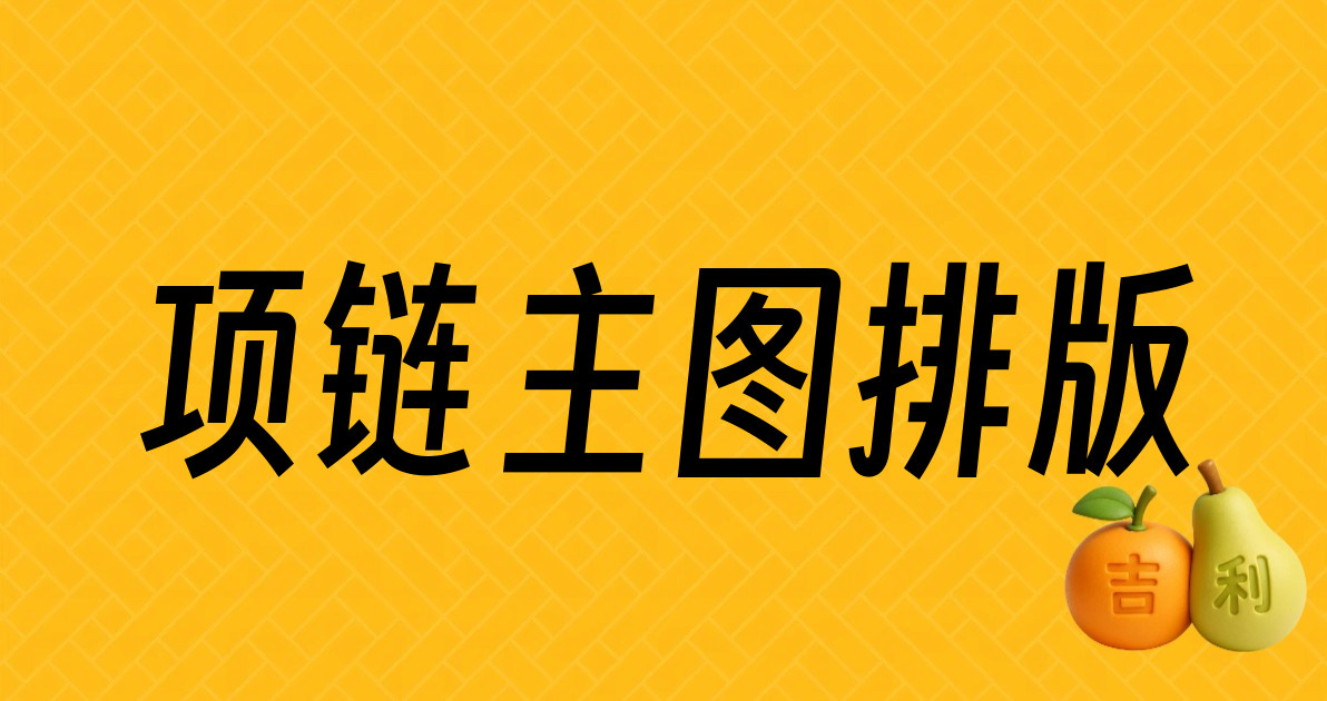 项链主图排版