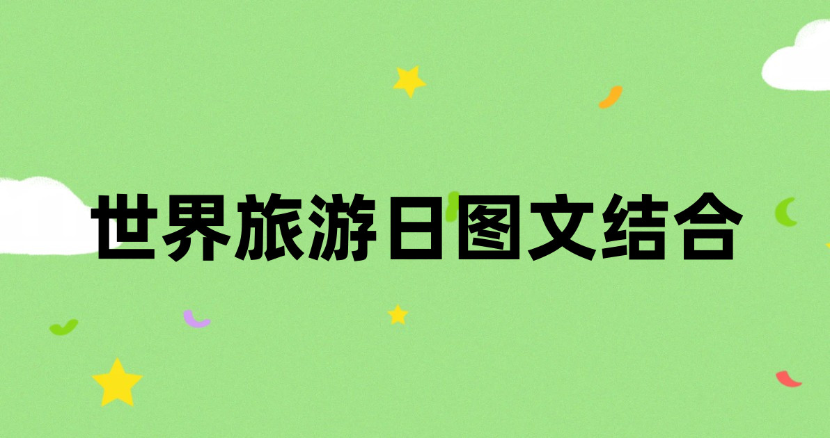 世界旅游日图文结合