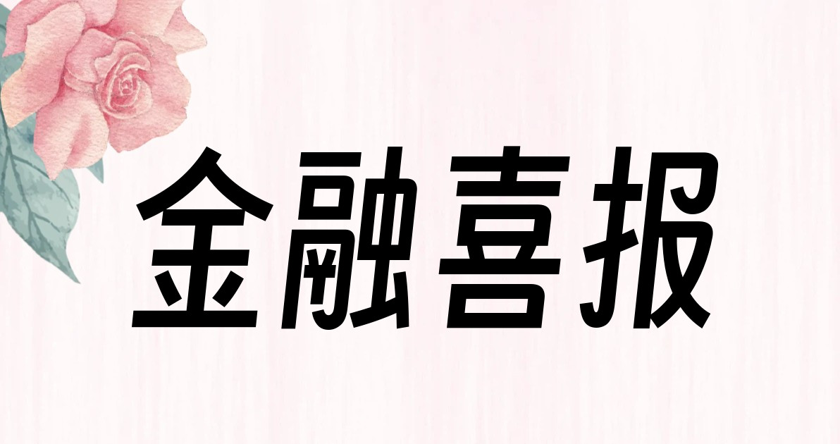 金融喜报