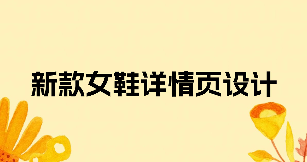 新款女鞋详情页设计