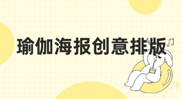 瑜伽海报创意排版：提升视觉效果的秘诀