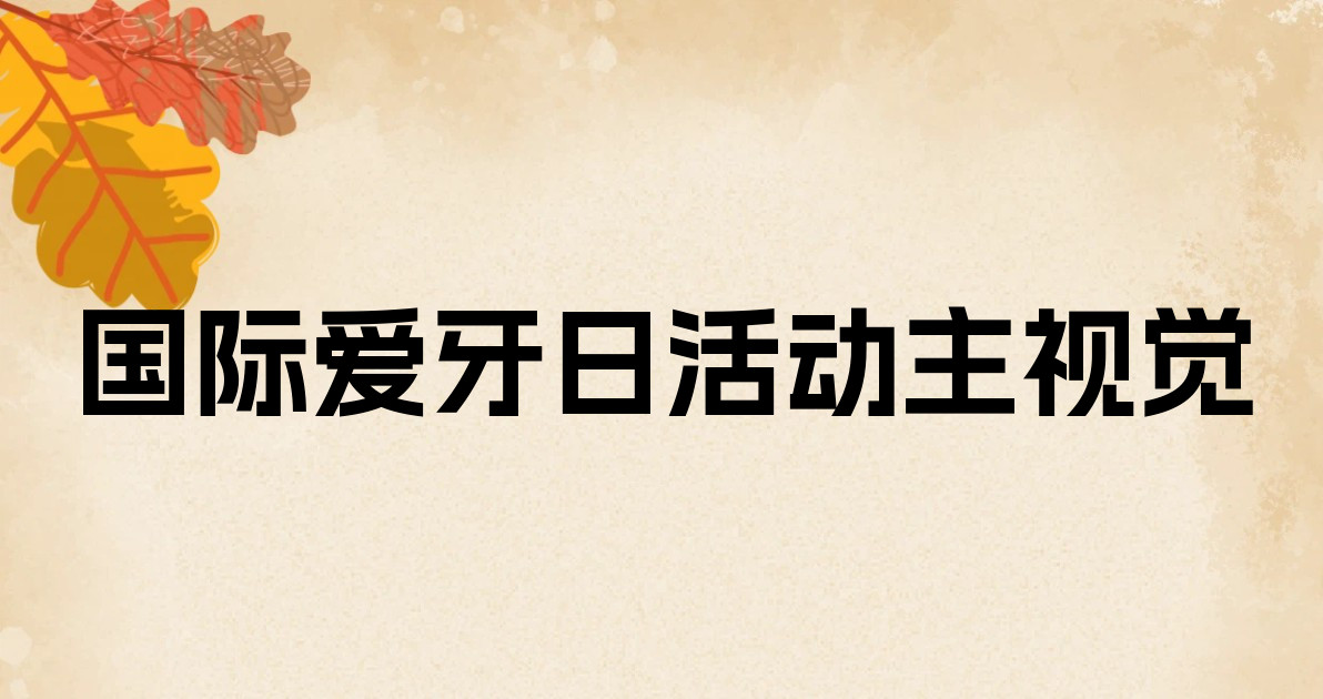 国际爱牙日活动主视觉