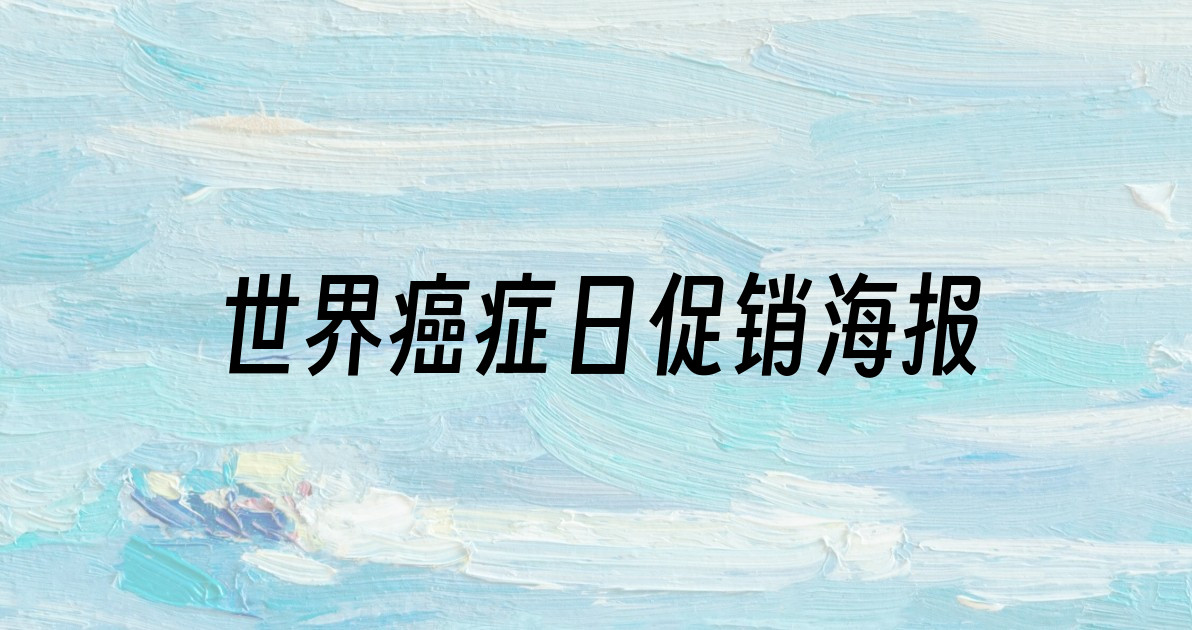 世界癌症日促销海报