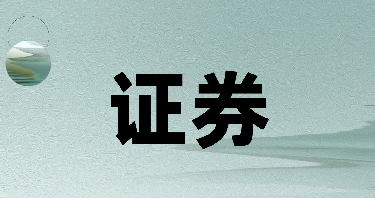 证券