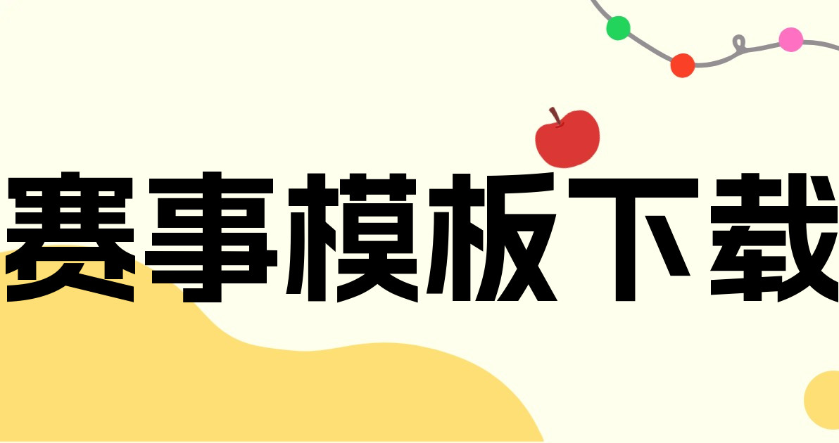 赛事模板下载