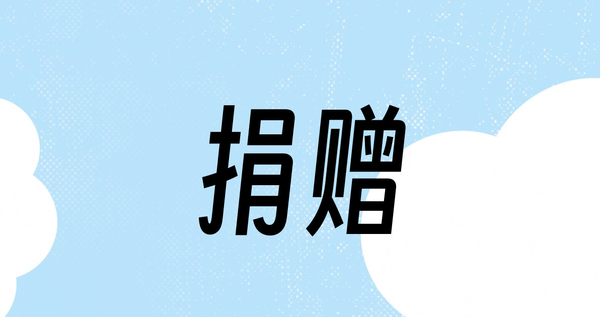 捐赠