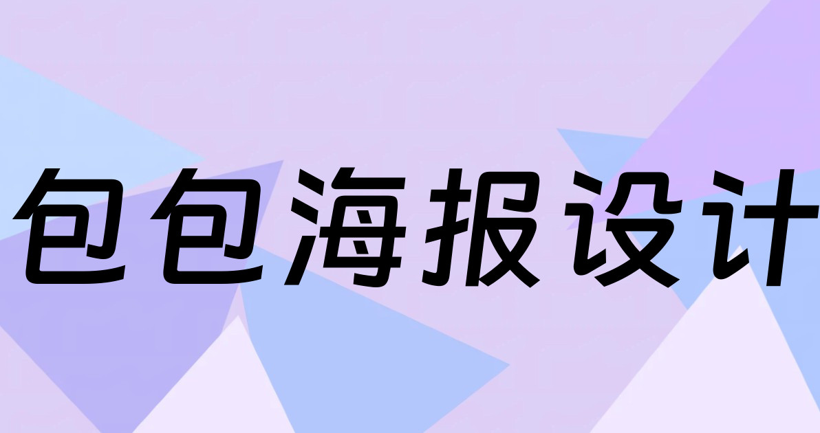 包包海报设计