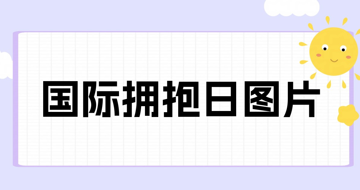 国际拥抱日图片