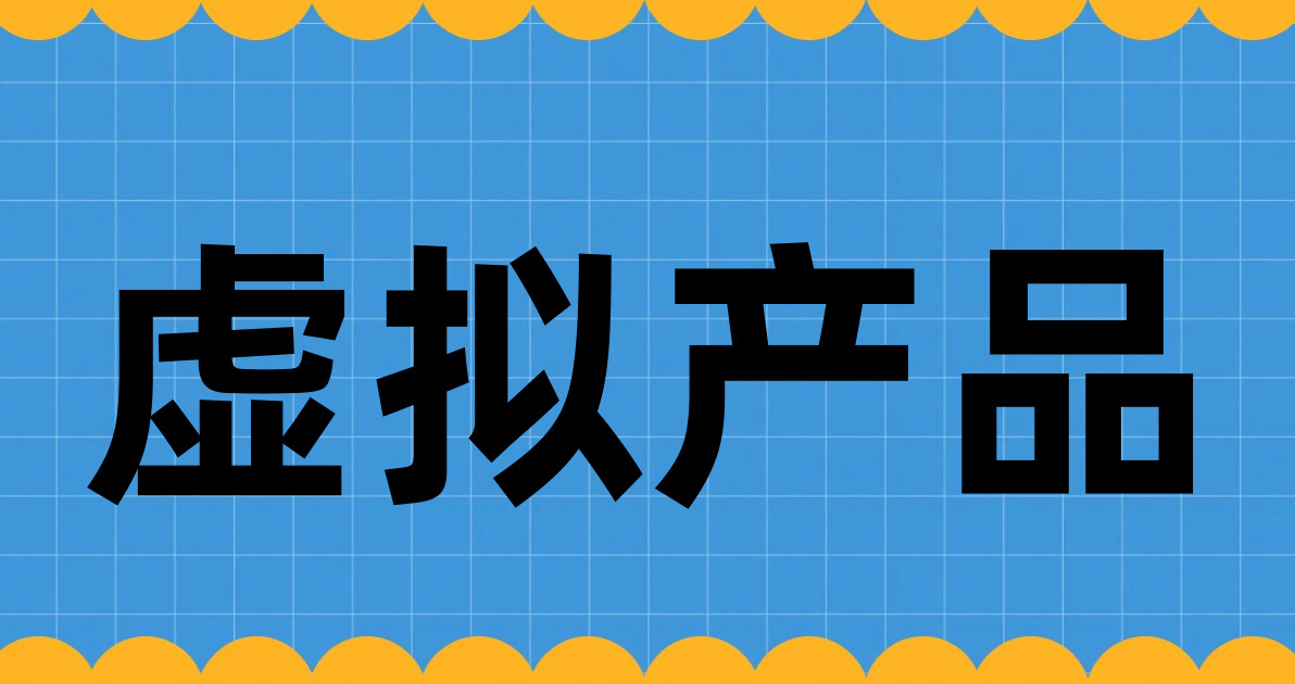 虚拟产品