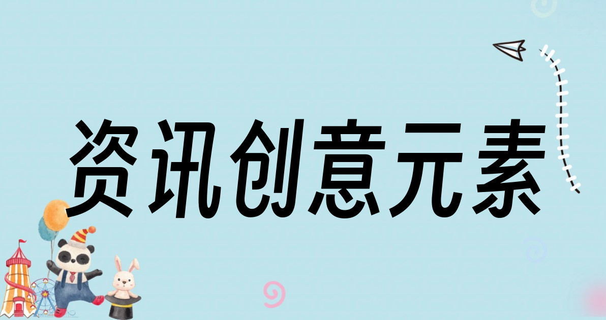资讯创意元素