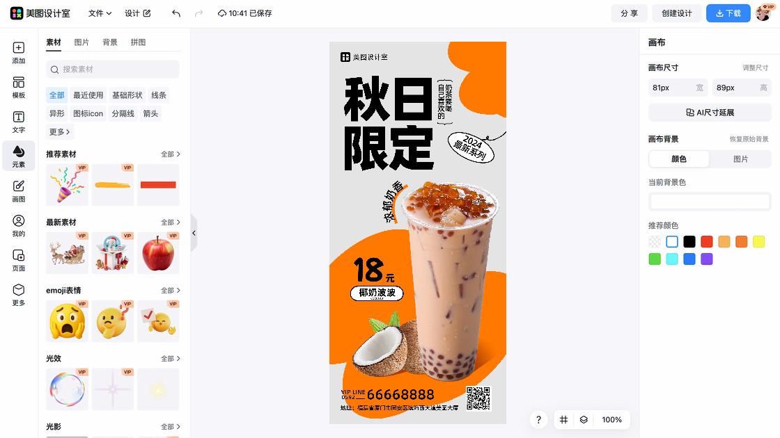 奶茶海报在线设计