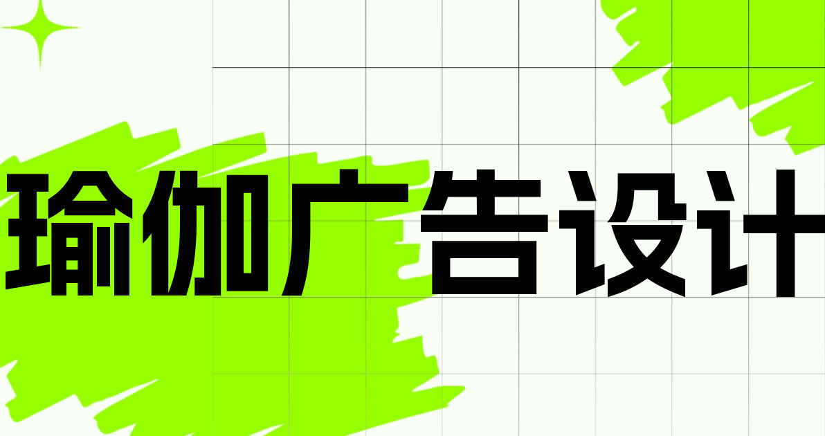 瑜伽广告设计