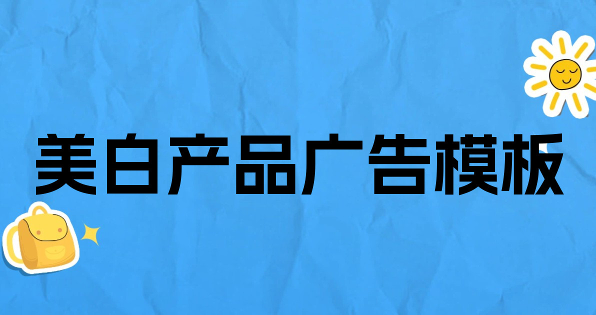 美白产品广告模板