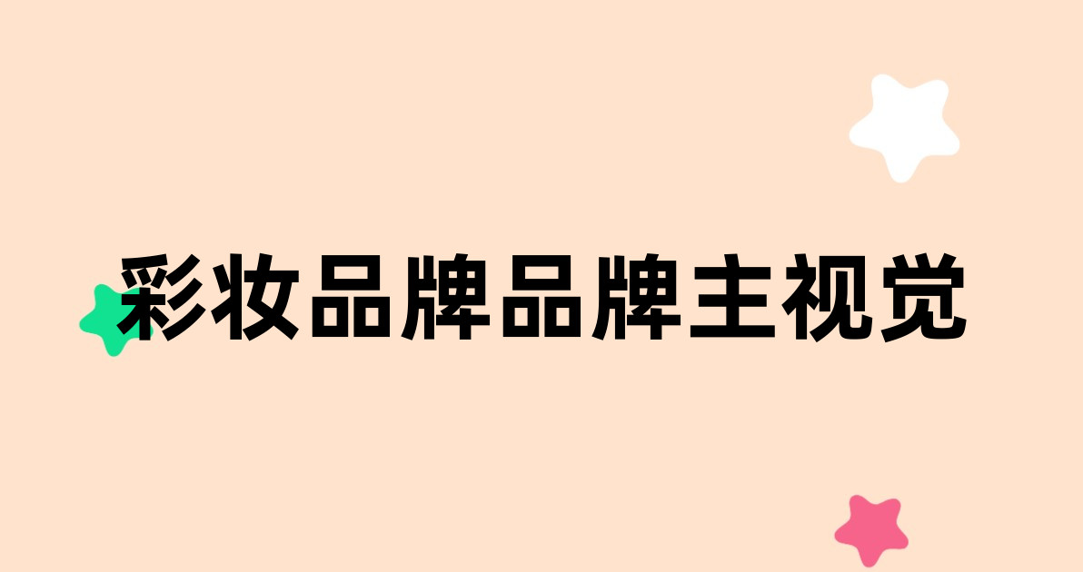 彩妆品牌品牌主视觉