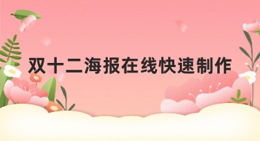 双十二海报在线快速制作：轻松打造吸睛设计