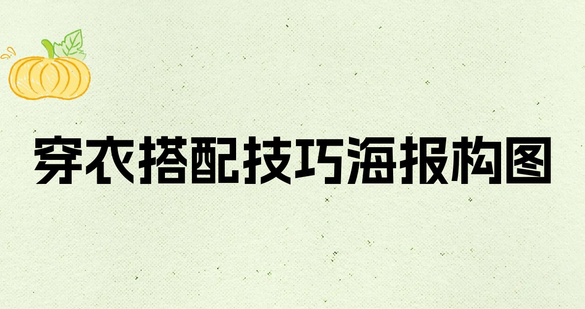 穿衣搭配技巧海报构图