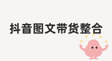 抖音图文带货整合怎么做？新手也能快速上手的实用经验