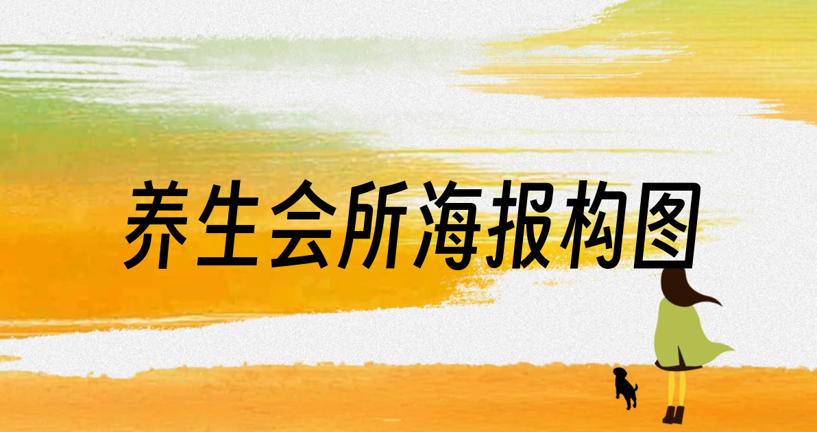 养生会所海报构图