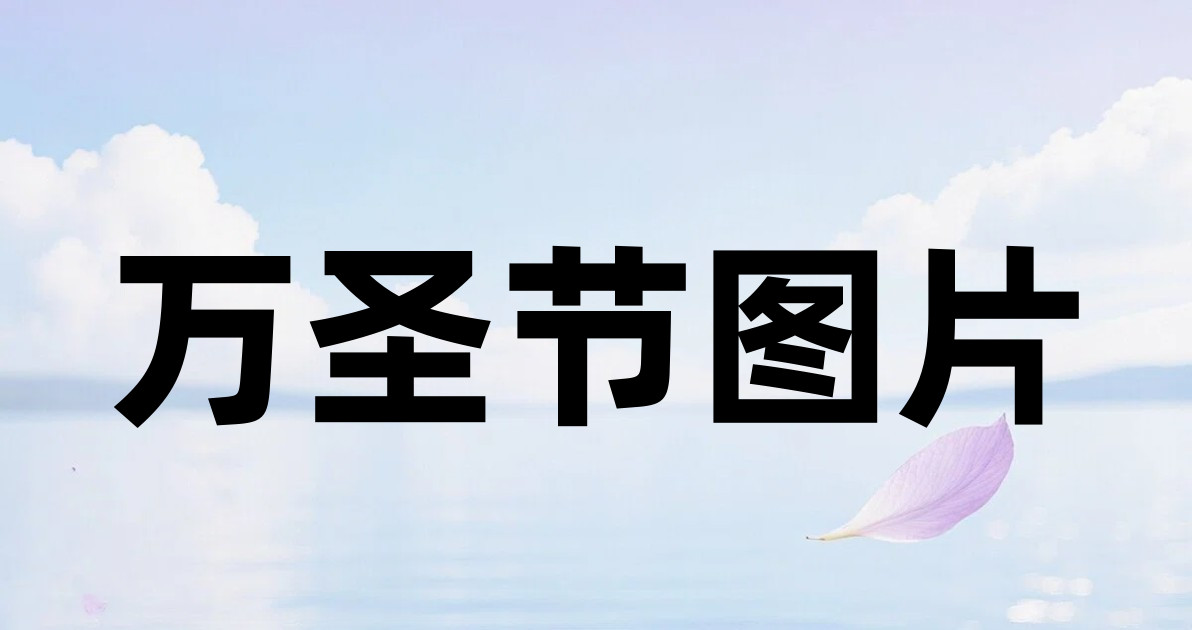 万圣节图片