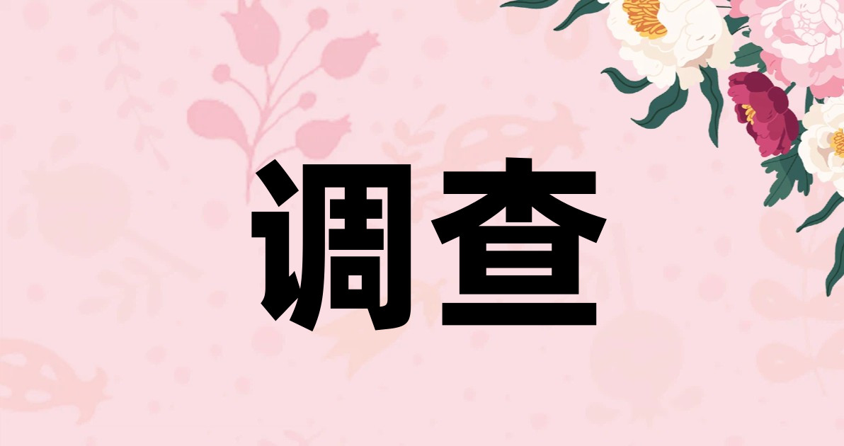 调查