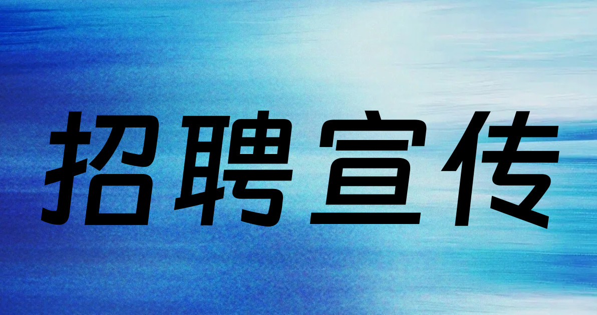 招聘宣传