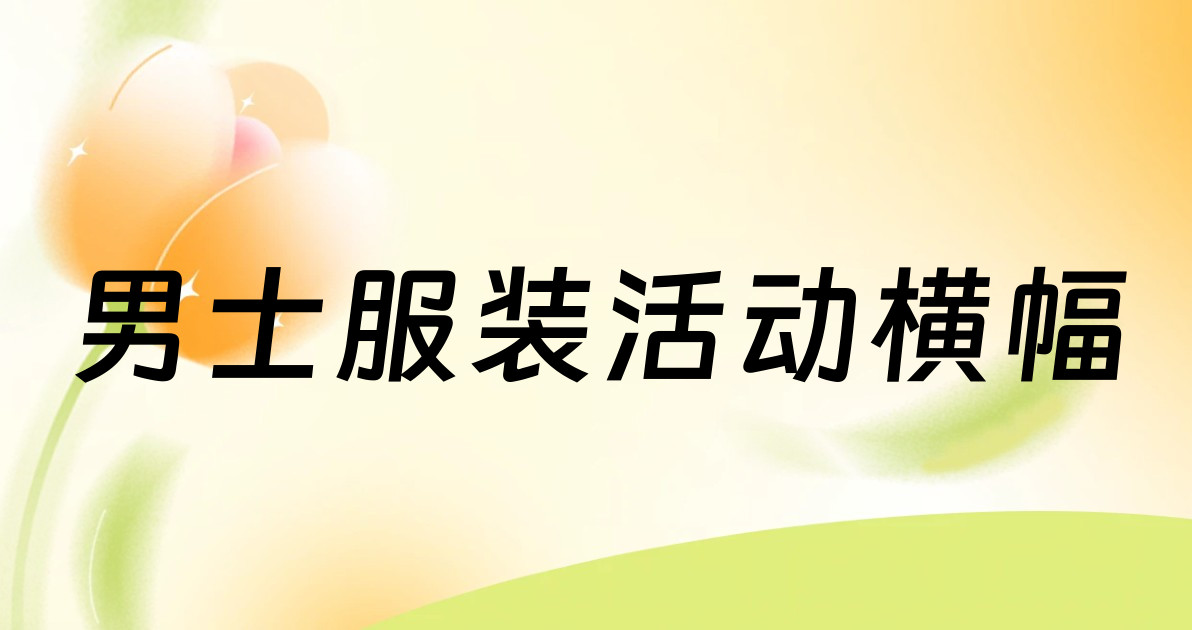 男士服装活动横幅