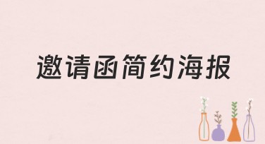 还在为活动发愁？用美图设计室制作一张惊艳的邀请函简约海报吧！