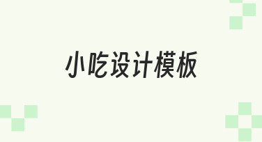 零基础如何快速制作专业的小吃设计模板？