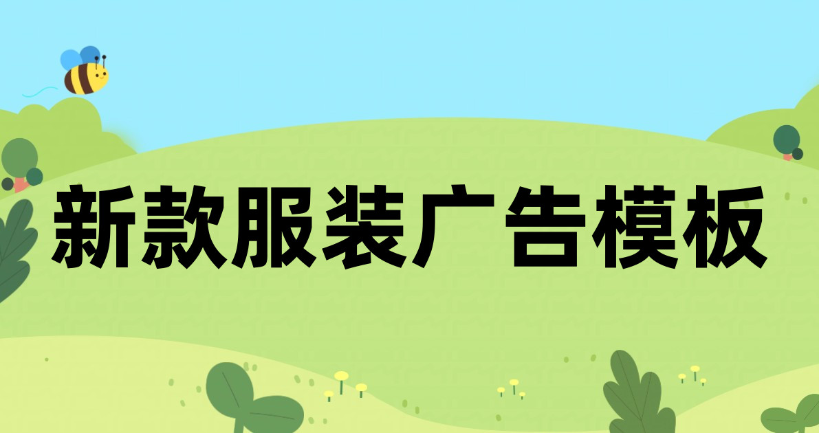 新款服装广告模板