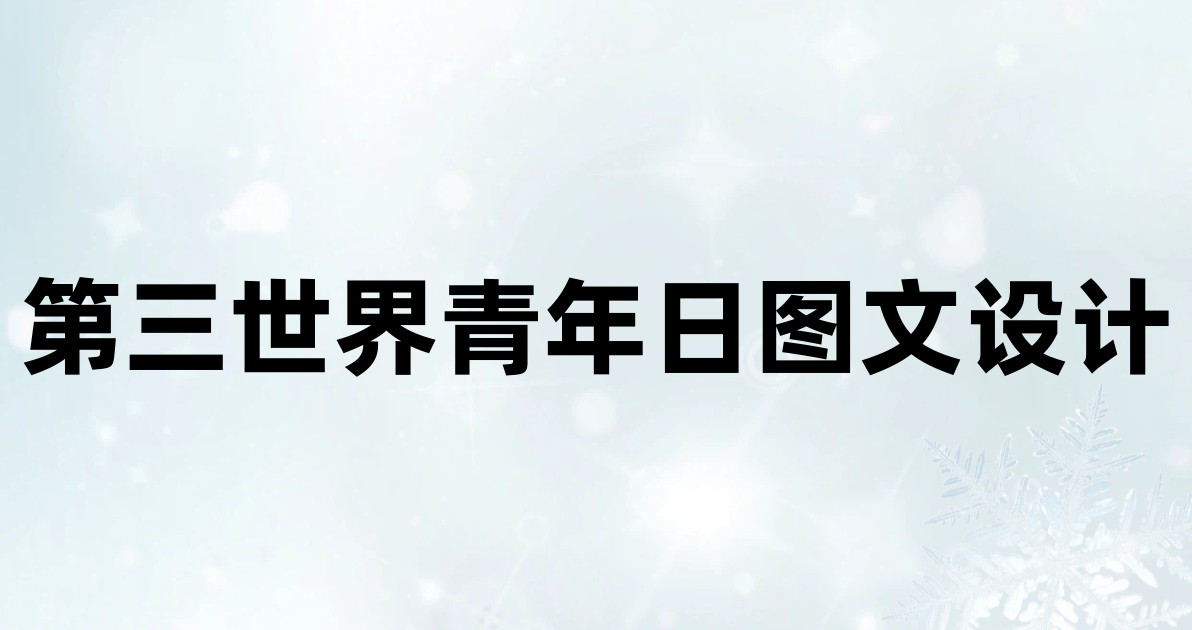 第三世界青年日图文设计