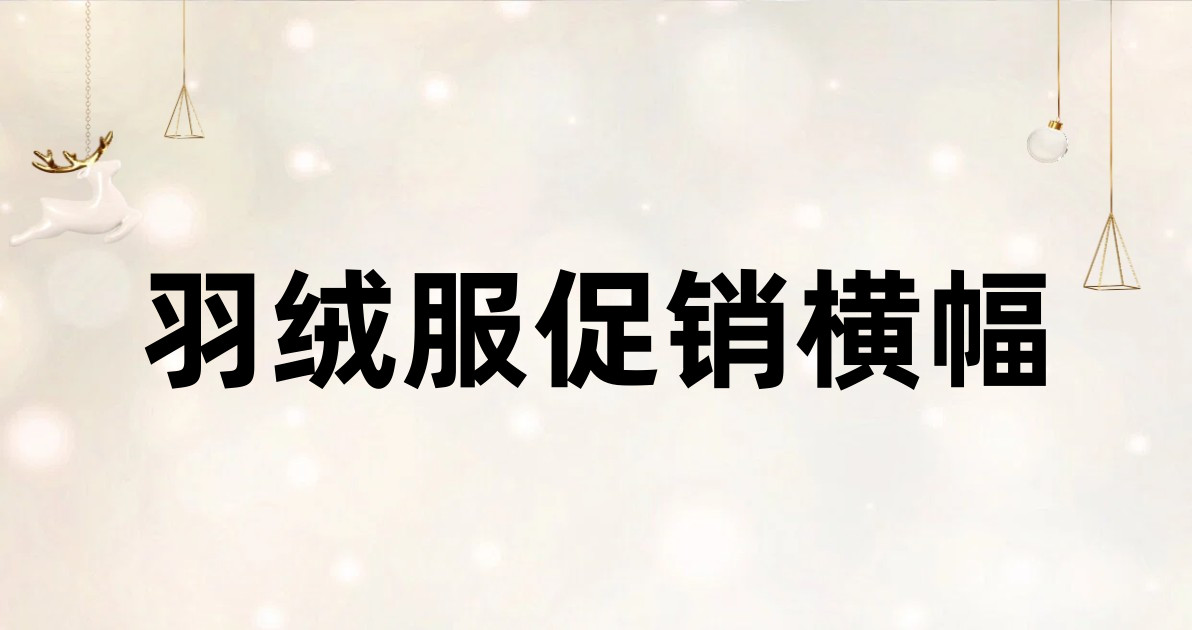 羽绒服促销横幅