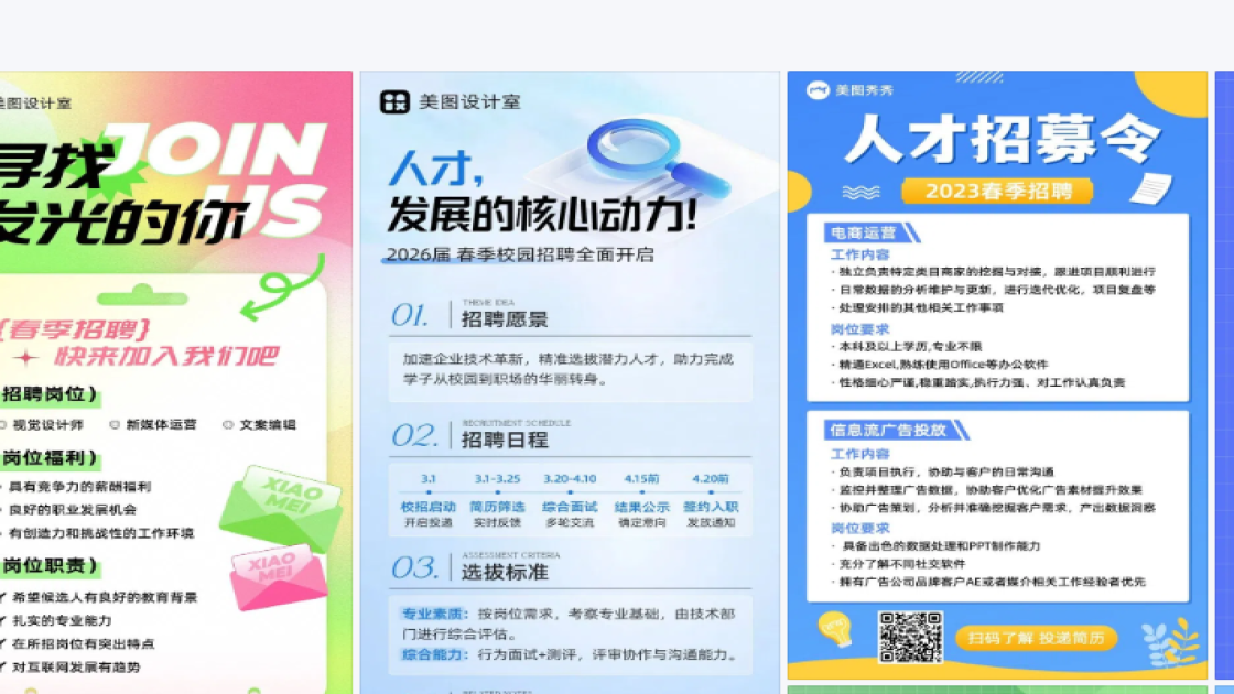 春季招聘海报设计趋势