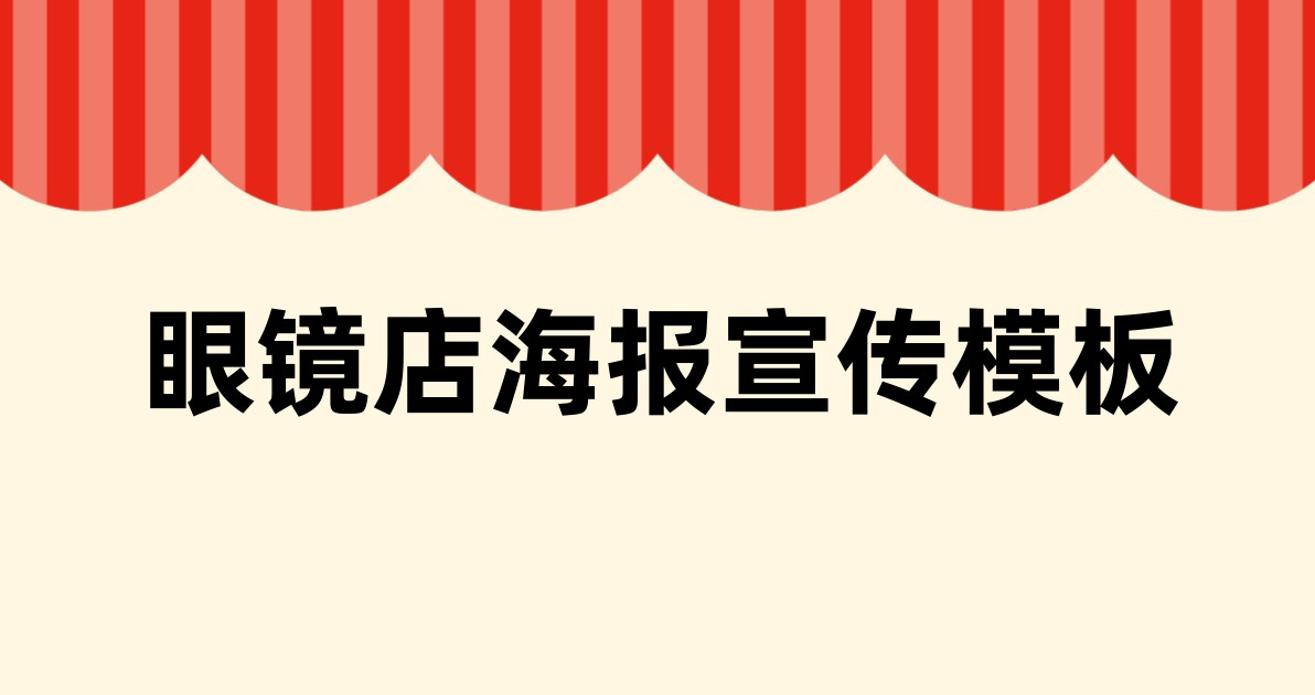 眼镜店海报宣传模板